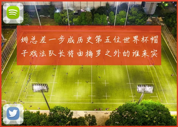 姆总差一步成历史第五位世界杯帽子戏法队长将由梅罗之外的谁来实现