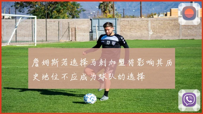 詹姆斯若选择马刺加盟将影响其历史地位不应成为球队的选择