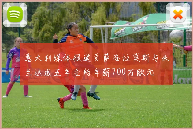 意大利媒体报道贡萨洛拉莫斯与米兰达成五年合约年薪700万欧元