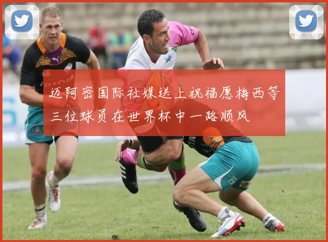 迈阿密国际社媒送上祝福愿梅西等三位球员在世界杯中一路顺风