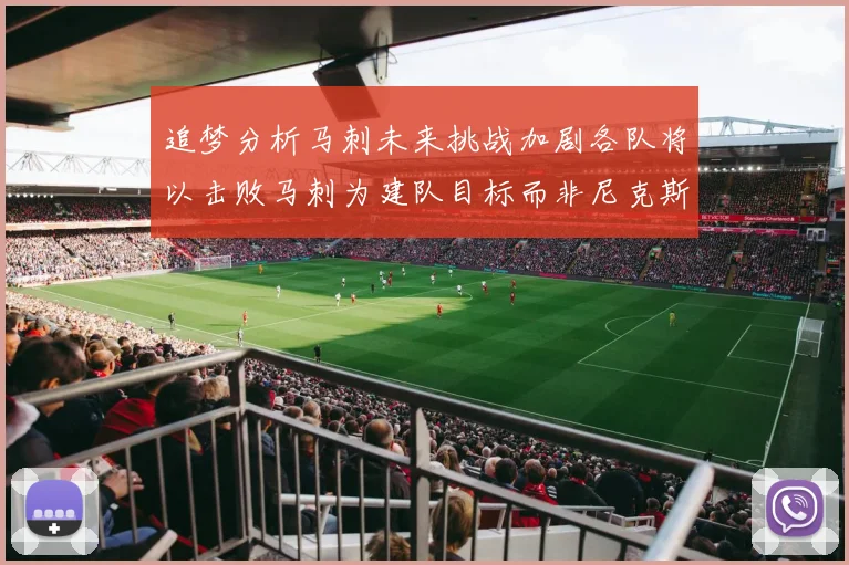追梦分析马刺未来挑战加剧各队将以击败马刺为建队目标而非尼克斯