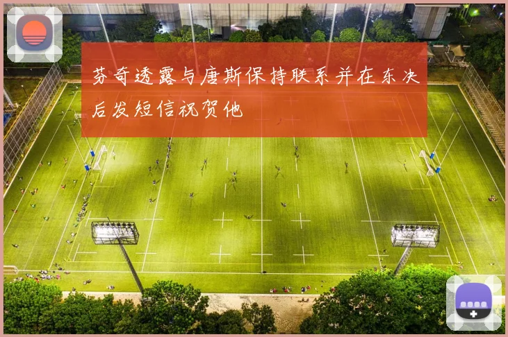 芬奇透露与唐斯保持联系并在东决后发短信祝贺他