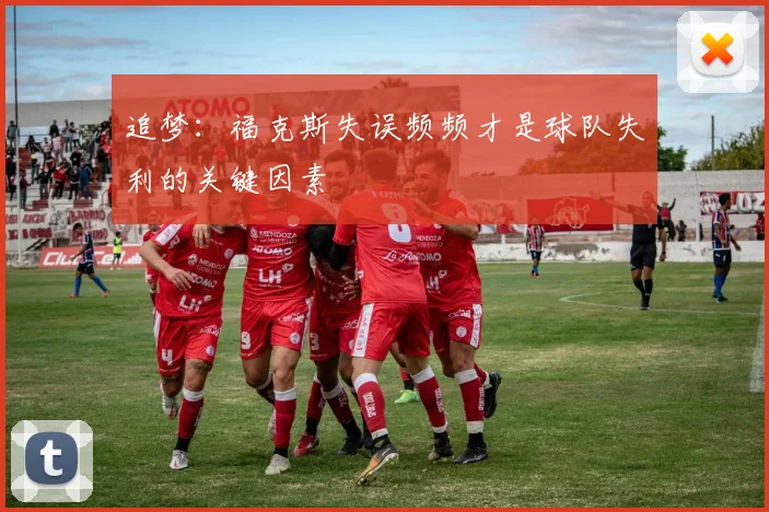 追梦:福克斯失误频频才是球队失利的关键因素