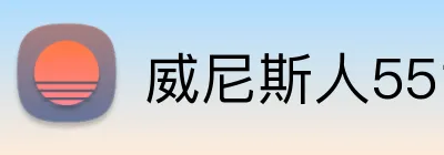 威尼斯人5519官网 Logo